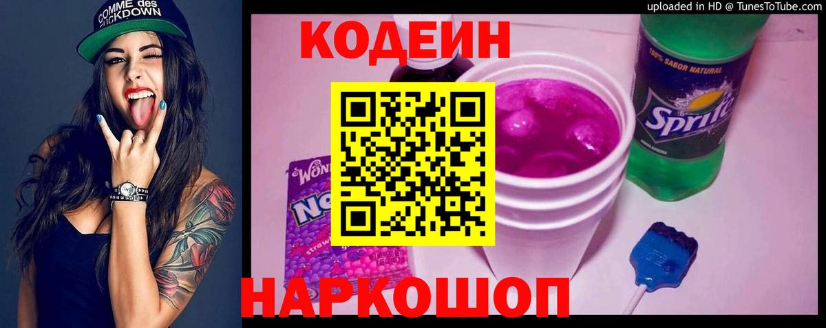 Codein напиток Lean (лин)  Вход с VPN  Кодеиновый сироп Lean Purple Drank  Канаш 